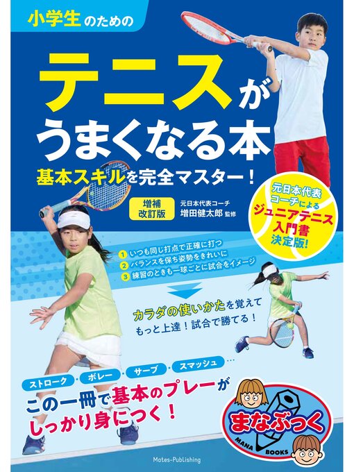 Title details for 小学生のためのテニスがうまくなる本 増補改訂版 基本スキルを完全マスター! by 増田健太郎 - Available